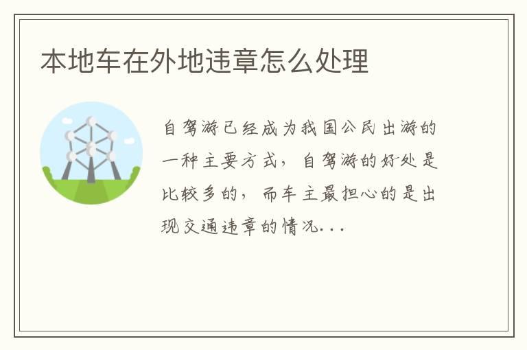 本地车在外地违章怎么处理