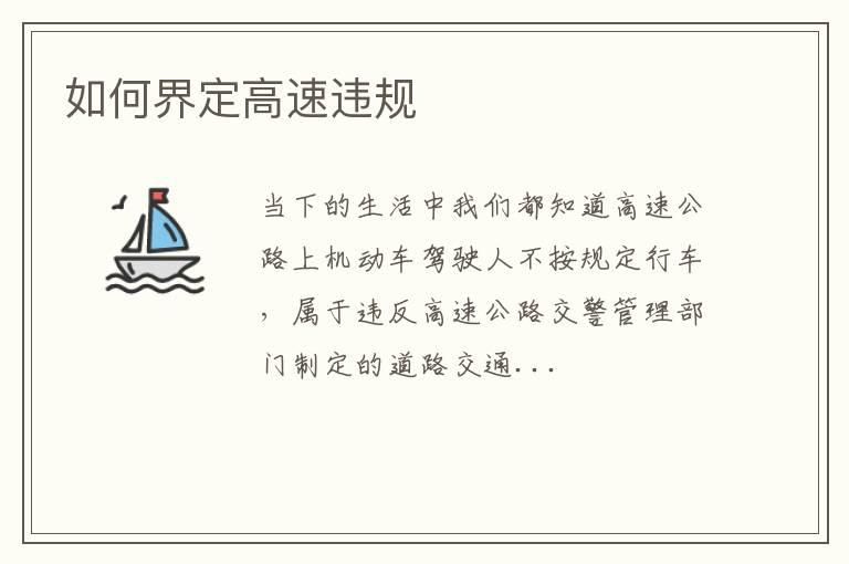 如何界定高速违规