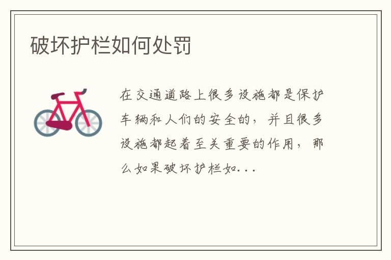 破坏护栏如何处罚