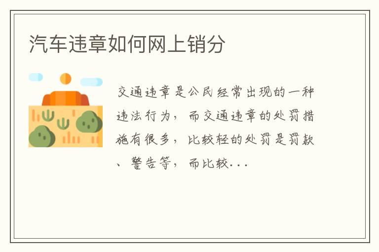 汽车违章如何网上销分