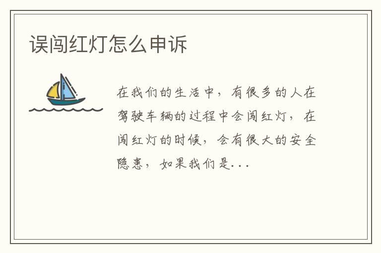 误闯红灯怎么申诉