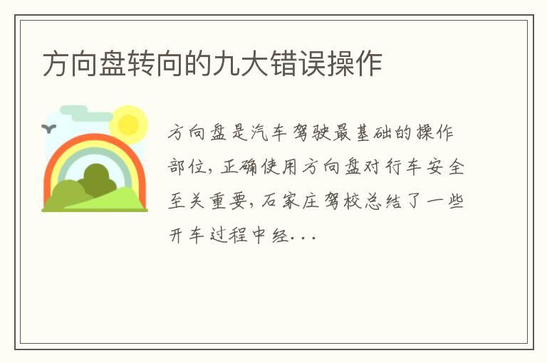 方向盘转向的九大错误操作