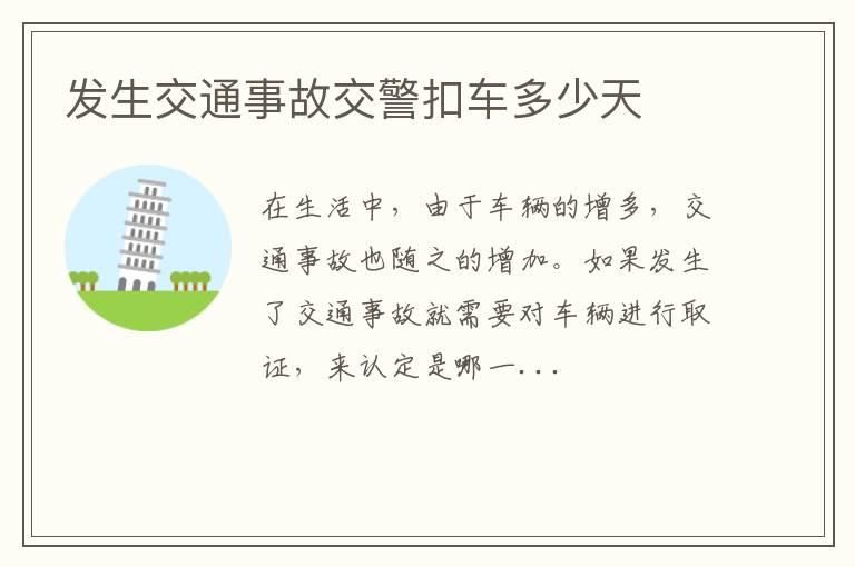 发生交通事故交警扣车多少天