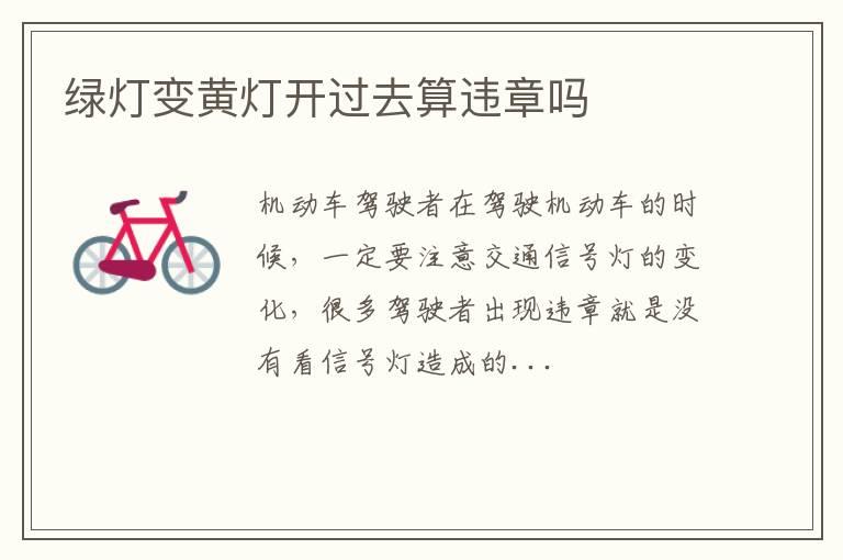 绿灯变黄灯开过去算违章吗