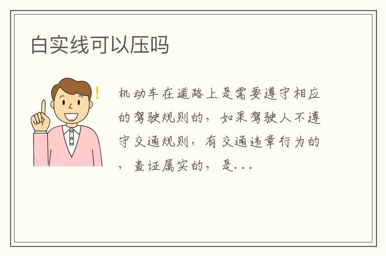 白实线可以压吗