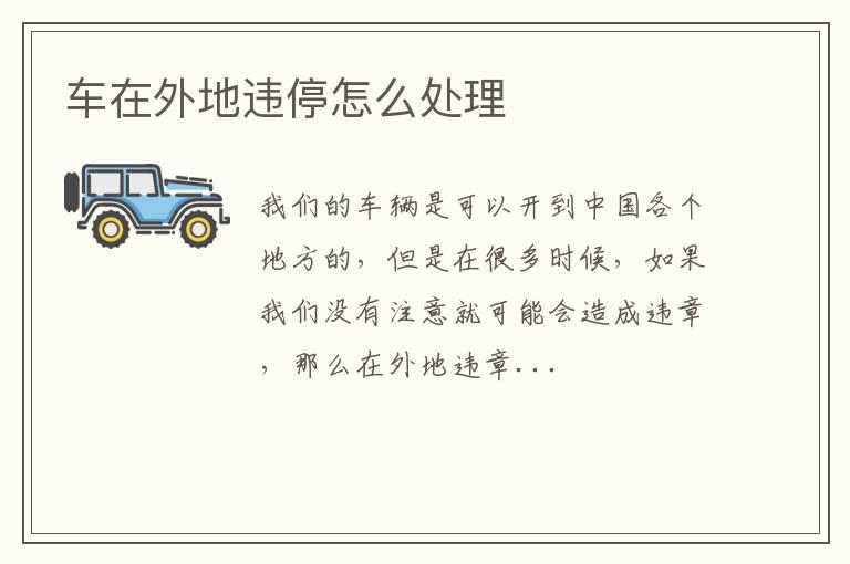 车在外地违停怎么处理