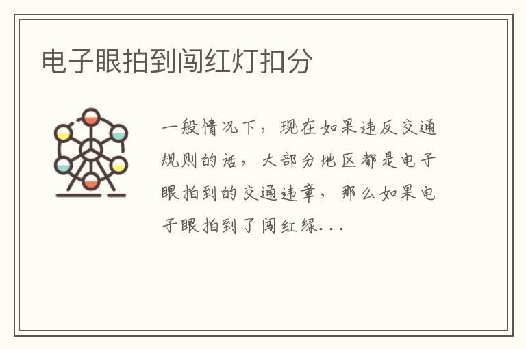 电子眼拍到闯红灯扣分