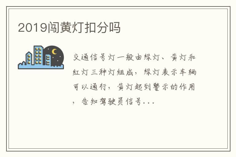 2019闯黄灯扣分吗