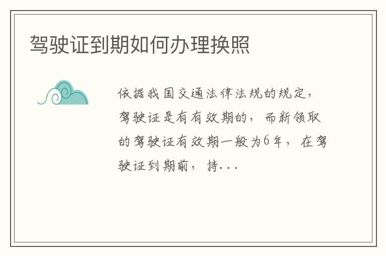 驾驶证到期如何办理换照