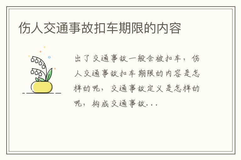 伤人交通事故扣车期限的内容
