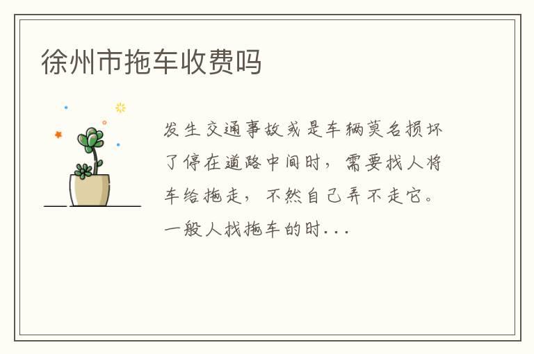 徐州市拖车收费吗