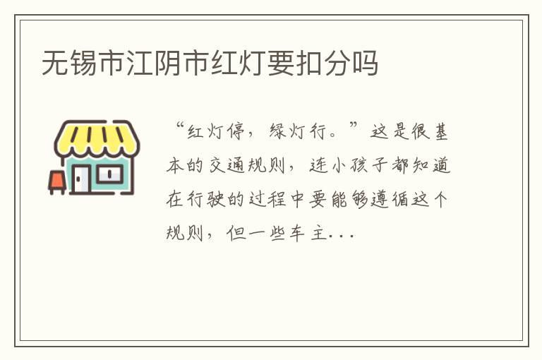 无锡市江阴市红灯要扣分吗