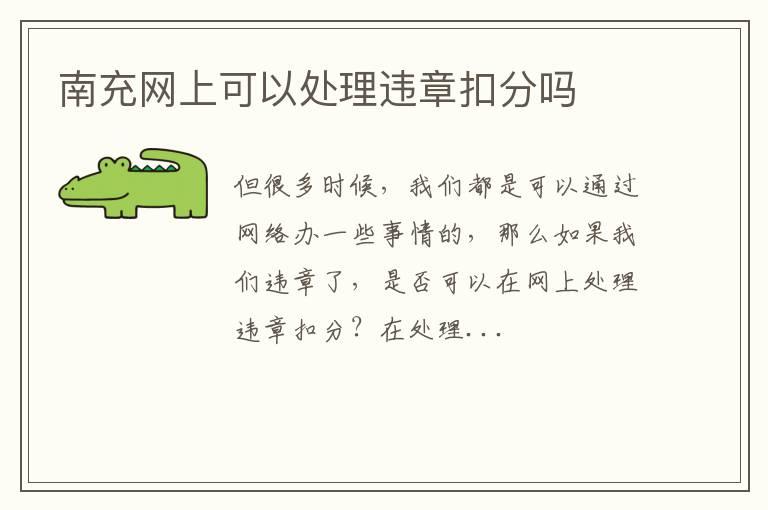 南充网上可以处理违章扣分吗
