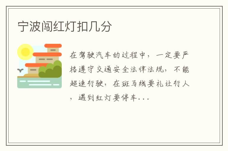 宁波闯红灯扣几分