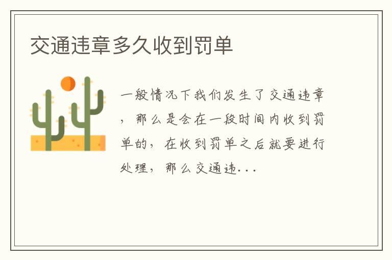 交通违章多久收到罚单