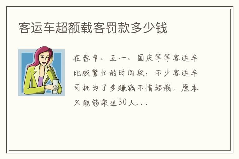 客运车超额载客罚款多少钱