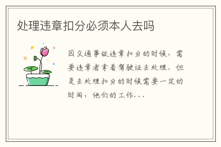 处理违章扣分必须本人去吗