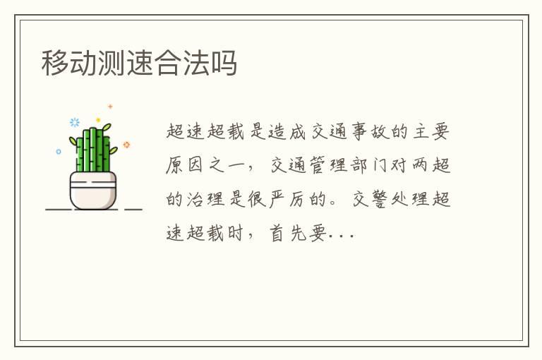 移动测速合法吗