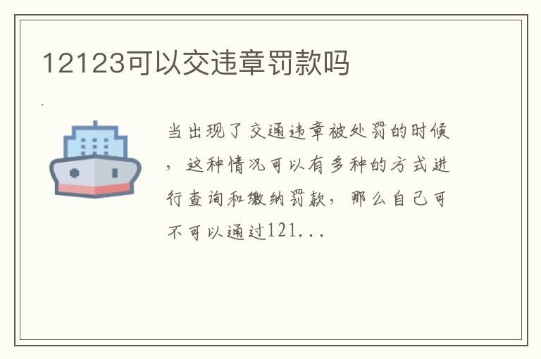 12123可以交违章罚款吗