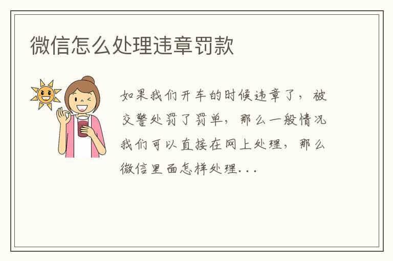 微信怎么处理违章罚款