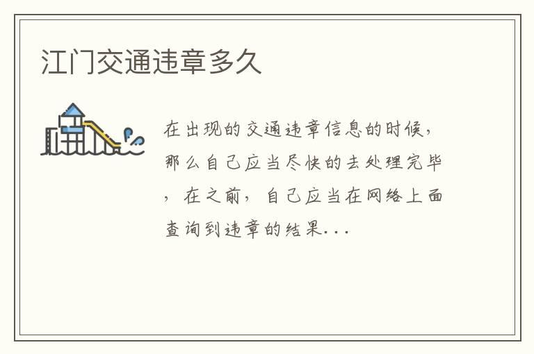 江门交通违章多久