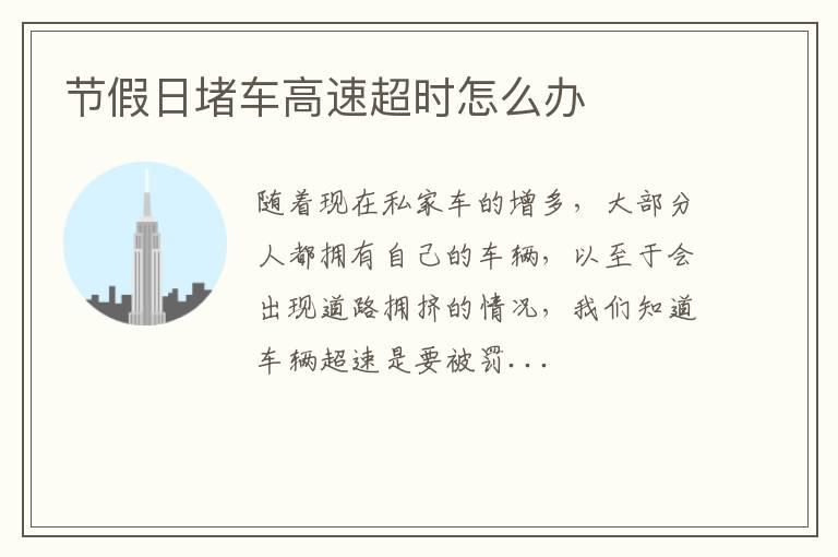 节假日堵车高速超时怎么办