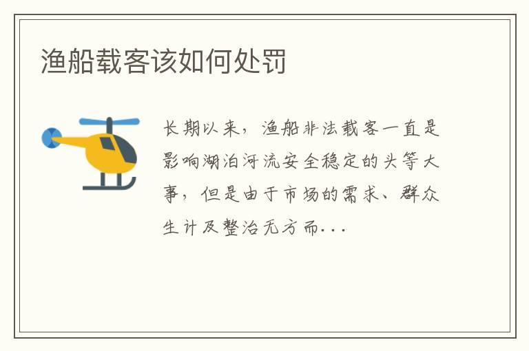 渔船载客该如何处罚