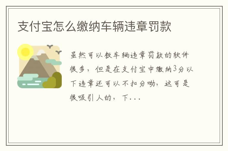 支付宝怎么缴纳车辆违章罚款