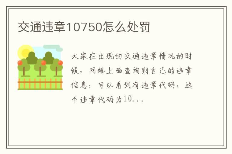 交通违章10750怎么处罚