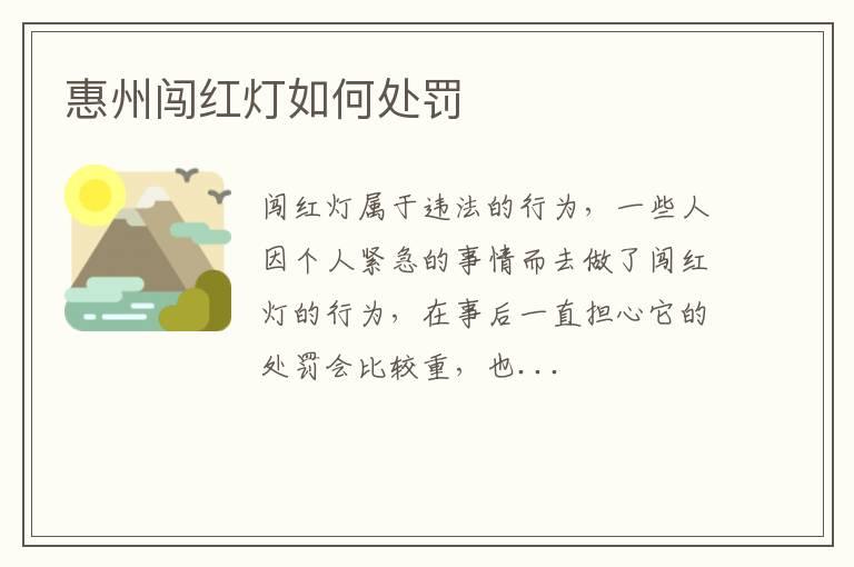 惠州闯红灯如何处罚