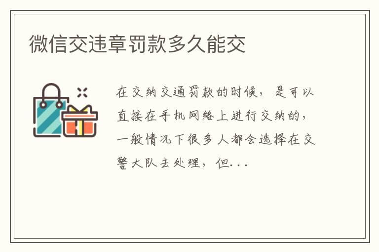 微信交违章罚款多久能交