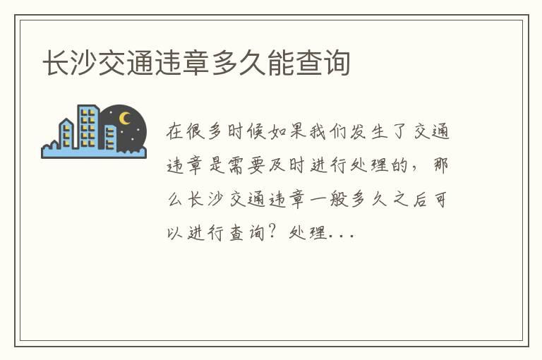 长沙交通违章多久能查询
