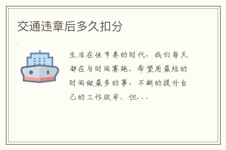 交通违章后多久扣分