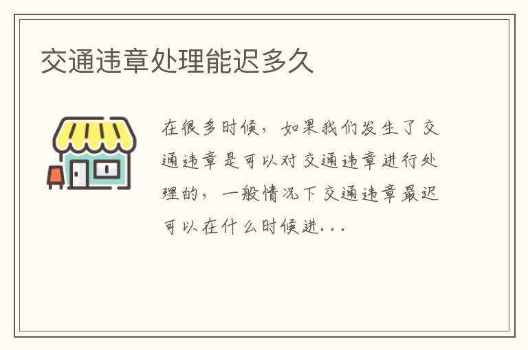 交通违章处理能迟多久