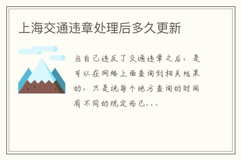 上海交通违章处理后多久更新