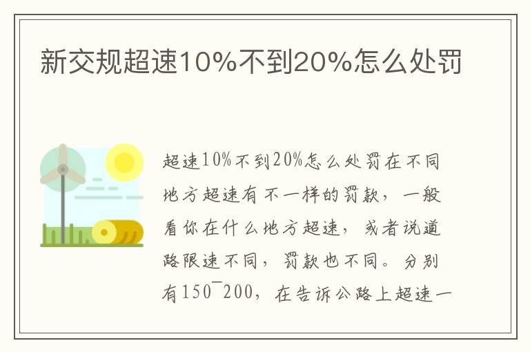 新交规超速10%不到20%怎么处罚