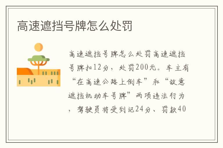 高速遮挡号牌怎么处罚