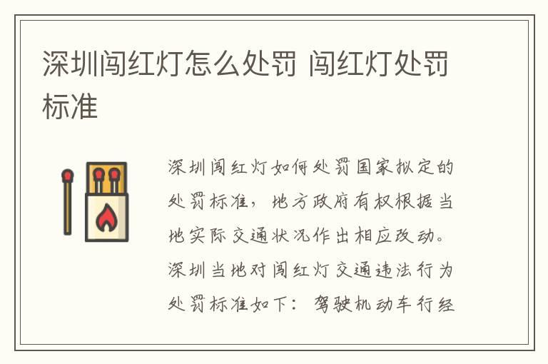 深圳闯红灯怎么处罚 闯红灯处罚标准