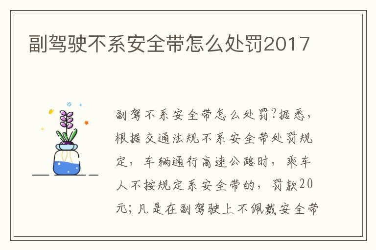 副驾驶不系安全带怎么处罚2017
