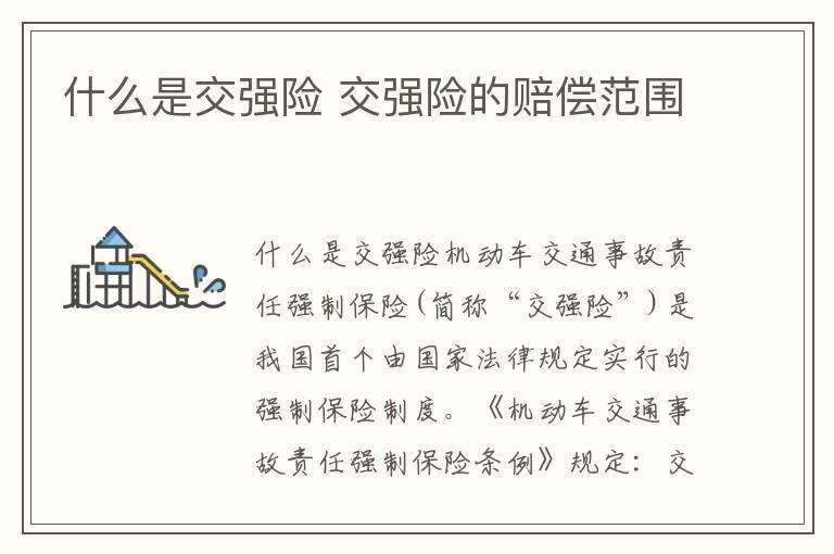 什么是交强险 交强险的赔偿范围
