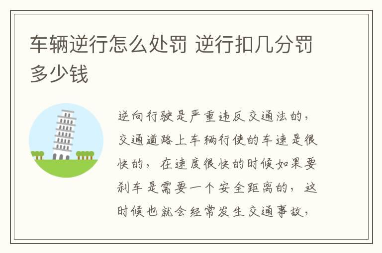 车辆逆行怎么处罚 逆行扣几分罚多少钱