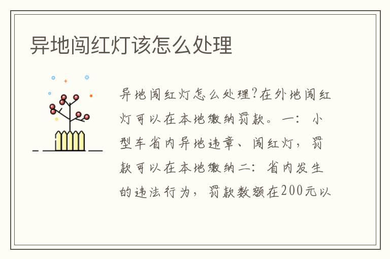 异地闯红灯该怎么处理
