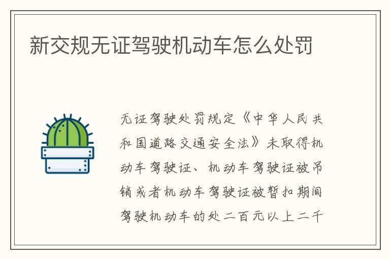 新交规无证驾驶机动车怎么处罚