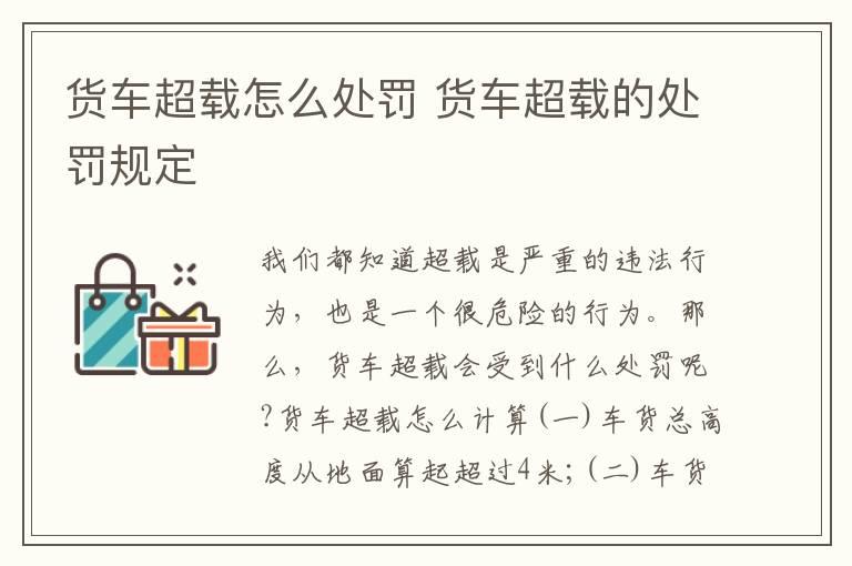 货车超载怎么处罚 货车超载的处罚规定