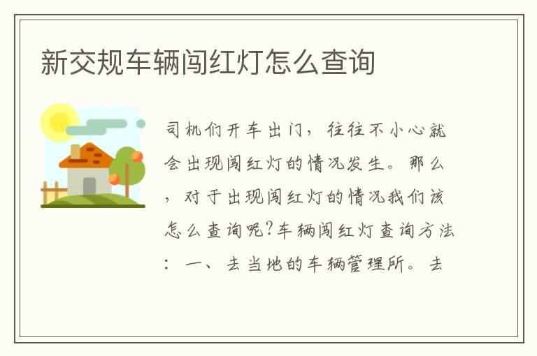 新交规车辆闯红灯怎么查询