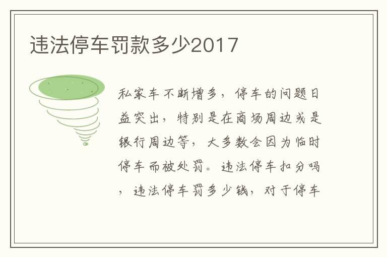 违法停车罚款多少2017
