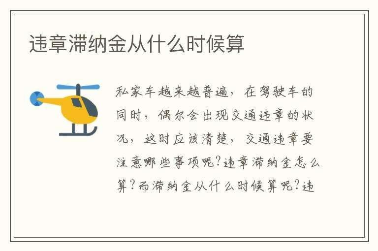 违章滞纳金从什么时候算
