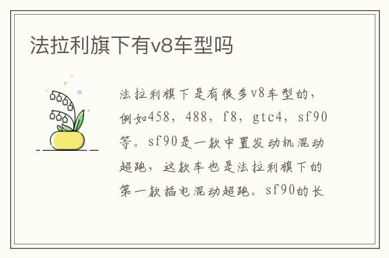 法拉利旗下有v8车型吗