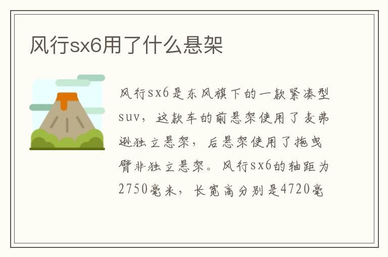 风行sx6用了什么悬架