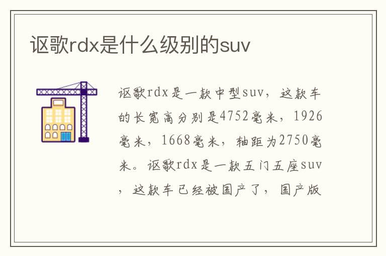 讴歌rdx是什么级别的suv